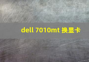 dell 7010mt 换显卡